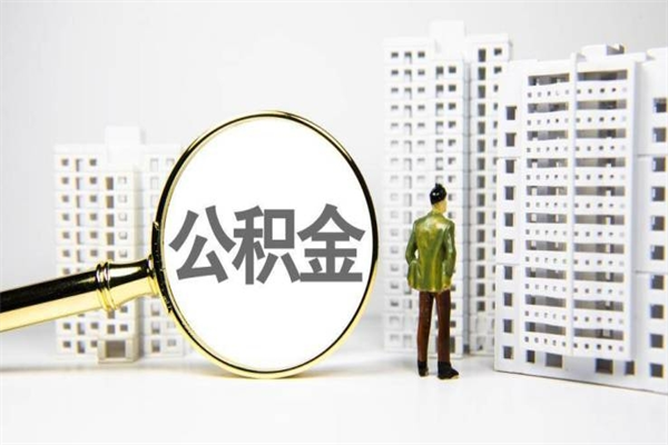 永康封存状态公积金怎么取（封存的市公积金怎么提取）