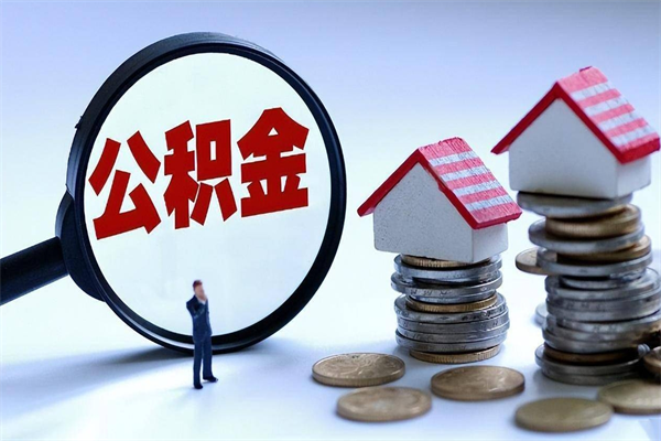 永康离职一年多了怎么取住房公积金（离职一年多了 想把公积金取出来行吗）