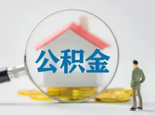 永康离职公积金取（离职公积金如何取）