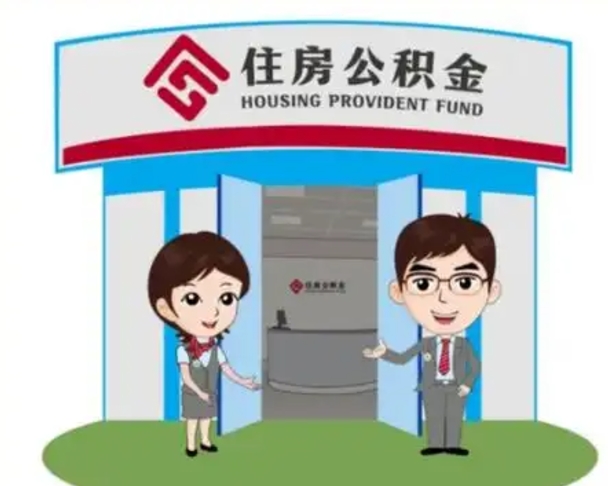 永康离职人员如何代提住房公积金（离职公积金可以代领吗）